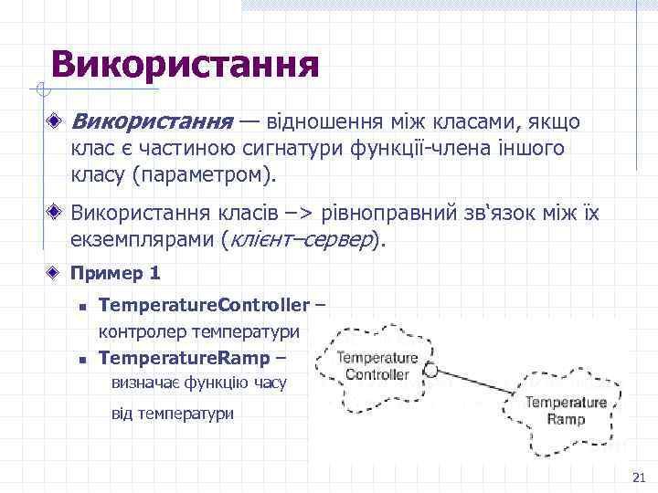 Використання — відношення між класами, якщо клас є частиною сигнатури функції-члена іншого класу (параметром).