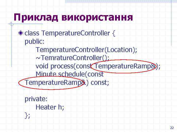 Приклад використання class Temperature. Controller { public: Temperature. Controller(Location); ~Temrature. Controller(); void process(const Temperature.