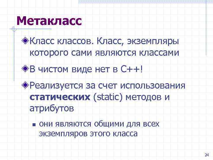 Метакласс Класс классов. Класс, экземпляры которого сами являются классами В чистом виде нет в