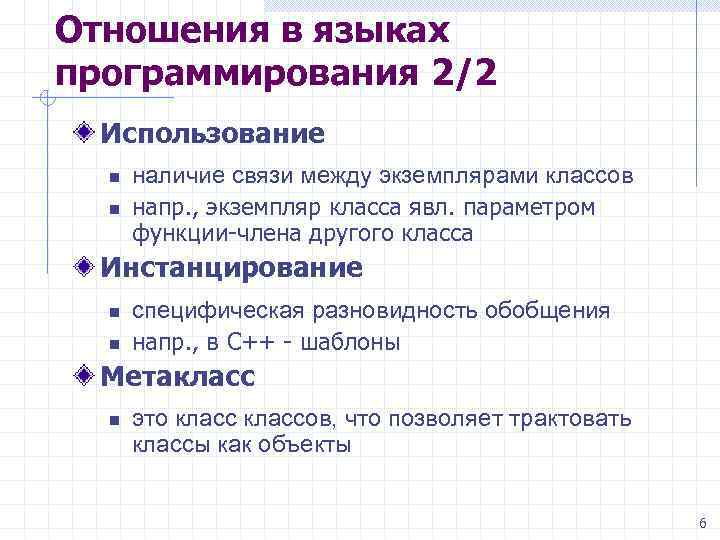 Отношения в языках программирования 2/2 Использование n n наличие связи между экземплярами классов напр.