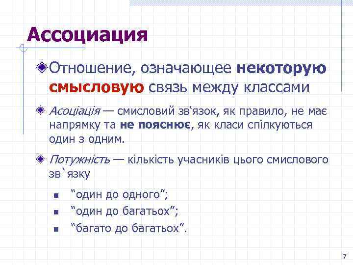 Ассоциация Отношение, означающее некоторую смысловую связь между классами Асоціація — смисловий зв‘язок, як правило,