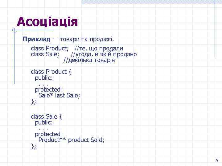 Асоціація Приклад — товари та продажі. class Product; //те, що продали class Sale; //угода,