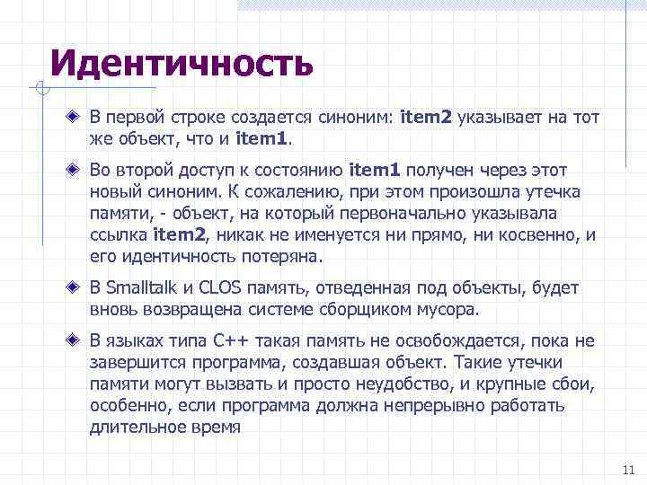 Идентичность В первой строке создается синоним: item 2 указывает на тот же объект, что