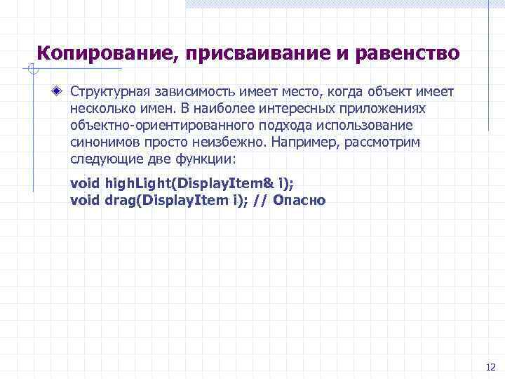 Копирование, присваивание и равенство Структурная зависимость имеет место, когда объект имеет несколько имен. В