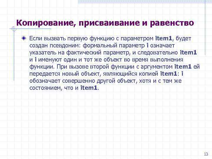 Копирование, присваивание и равенство Если вызвать первую функцию с параметром item 1, будет создан