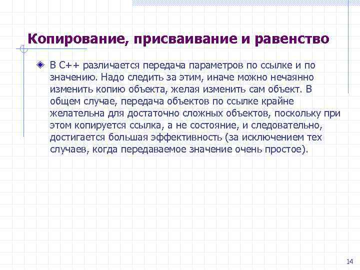 Копирование, присваивание и равенство В C++ различается передача параметров по ссылке и по значению.