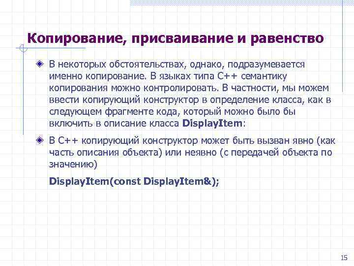 Копирование, присваивание и равенство В некоторых обстоятельствах, однако, подразумевается именно копирование. В языках типа