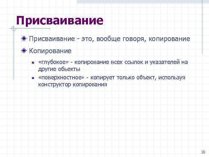 Присваивание - это, вообще говоря, копирование Копирование n n «глубокое» - копирование всех ссылок