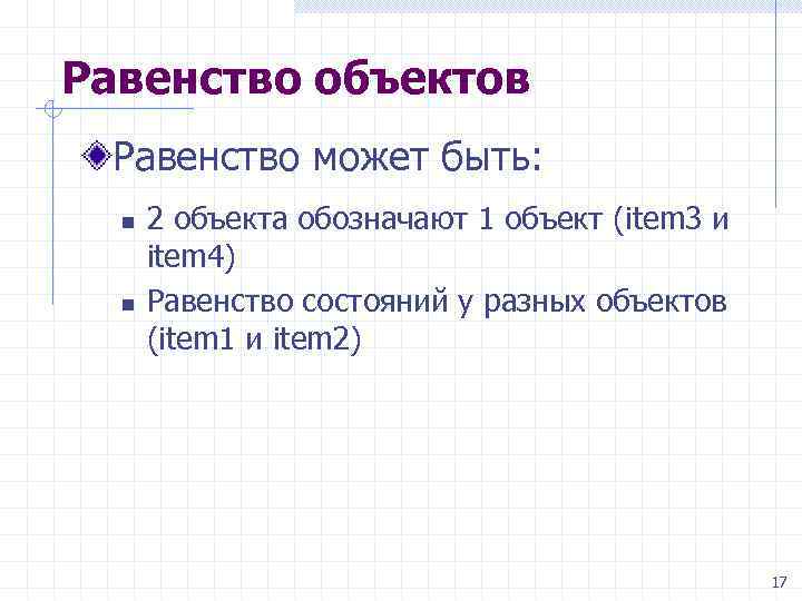 Равенство объектов Равенство может быть: n n 2 объекта обозначают 1 объект (item 3