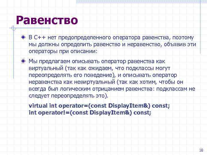 Равенство В C++ нет предопределенного оператора равенства, поэтому мы должны определить равенство и неравенство,