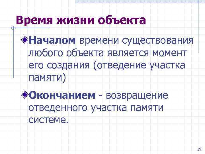 Время жизни объекта Началом времени существования любого объекта является момент его создания (отведение участка