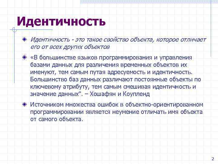 Лекция 5 Идентичность обьектов Идентичность — это