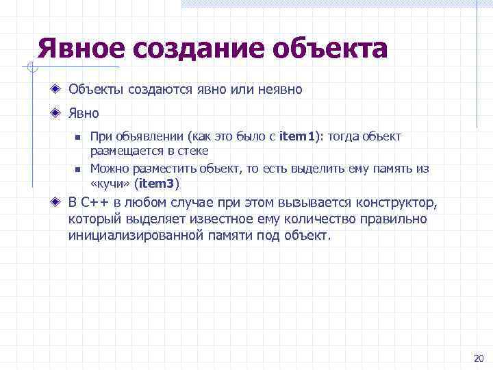 Явное создание объекта Объекты создаются явно или неявно Явно n n При объявлении (как