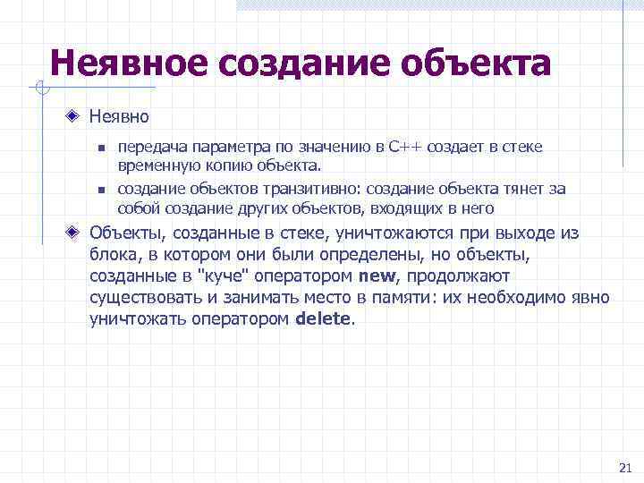 Неявное создание объекта Неявно n n передача параметра по значению в C++ создает в