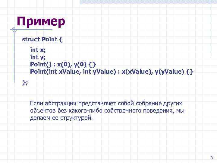 Пример struct Point { int x; int y; Point() : x(0), y(0) {} Point(int