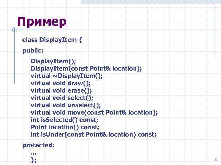 Пример class Display. Item { public: Display. Item(); Display. Item(const Point& location); virtual ~Display.