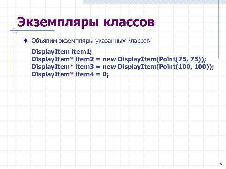 Экземпляры классов Объявим экземпляры указанных классов: Display. Item item 1; Display. Item* item 2