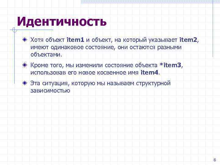 Идентичность Хотя объект item 1 и объект, на который указывает item 2, имеют одинаковое