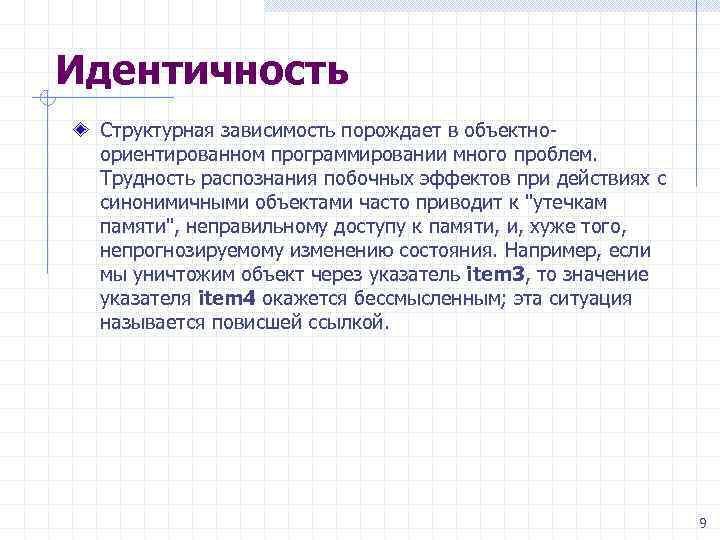 Идентичность Структурная зависимость порождает в объектноориентированном программировании много проблем. Трудность распознания побочных эффектов при