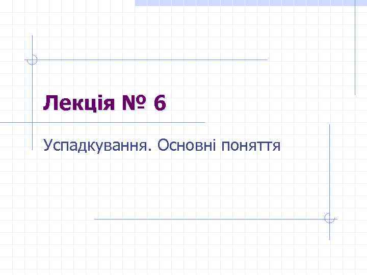 Лекція № 6 Успадкування. Основні поняття 