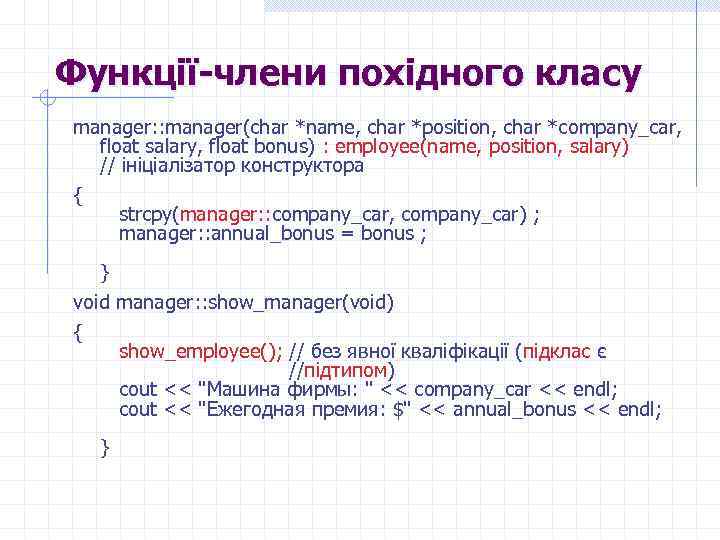 Функції-члени похідного класу manager: : manager(char *name, char *position, char *company_car, float salary, float