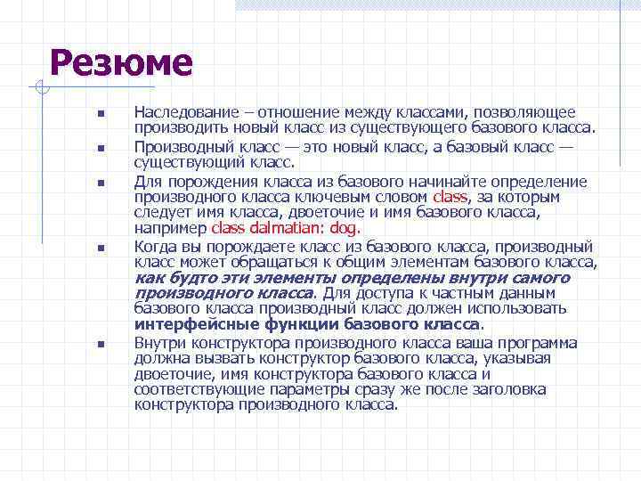 Резюме n n Наследование – отношение между классами, позволяющее производить новый класс из существующего