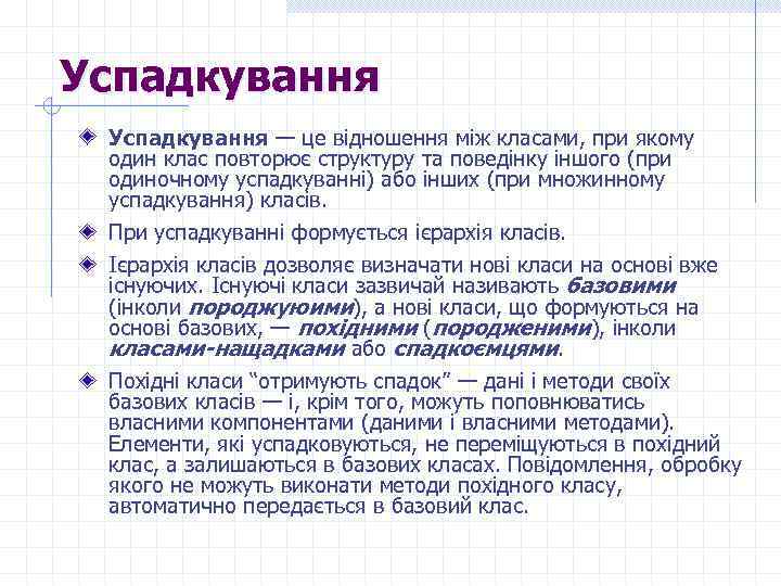 Успадкування — це відношення між класами, при якому один клас повторює структуру та поведінку