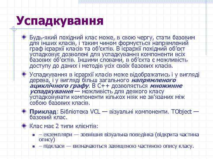 Успадкування Будь-який похідний клас може, в свою чергу, стати базовим для інших класів, і