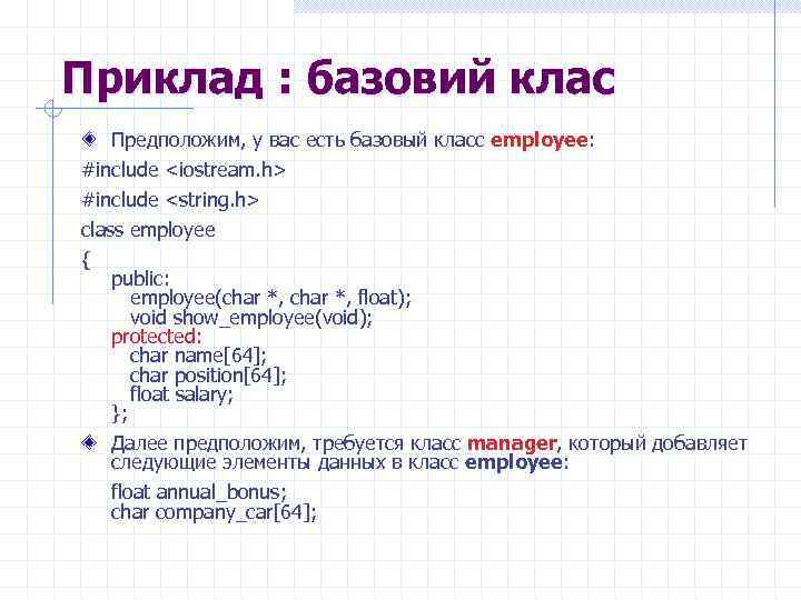 Приклад : базовий клас Предположим, у вас есть базовый класс employee: #include <iostream. h>