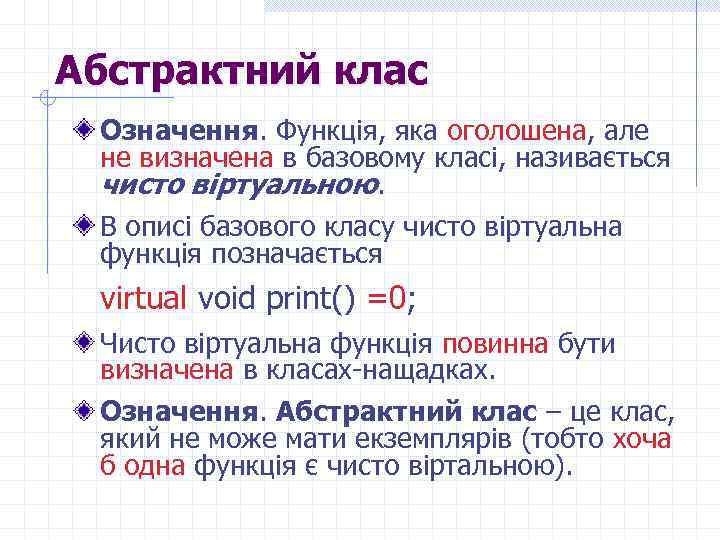 Абстрактний клас Означення. Функція, яка оголошена, але не визначена в базовому класі, називається чисто