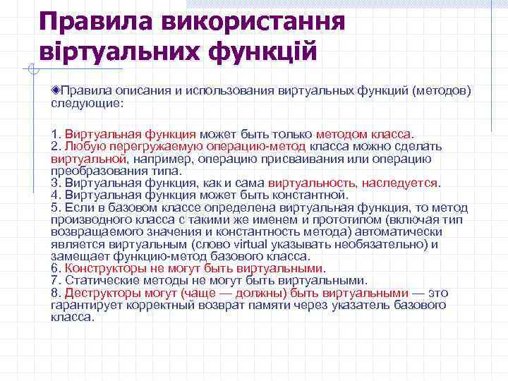 Правила використання віртуальних функцій Правила описания и использования виртуальных функций (методов) следующие: 1. Виртуальная