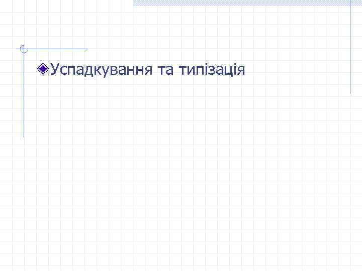 Успадкування та типізація 