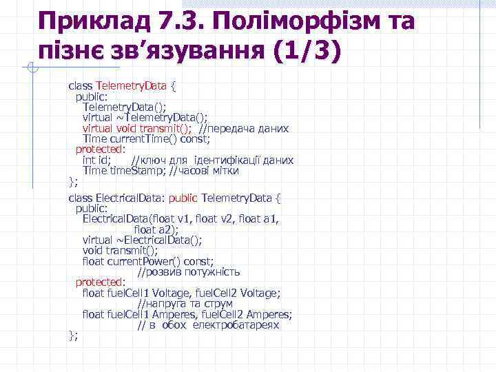 Приклад 7. 3. Поліморфізм та пізнє зв’язування (1/3) class Telemetry. Data { public: Telemetry.