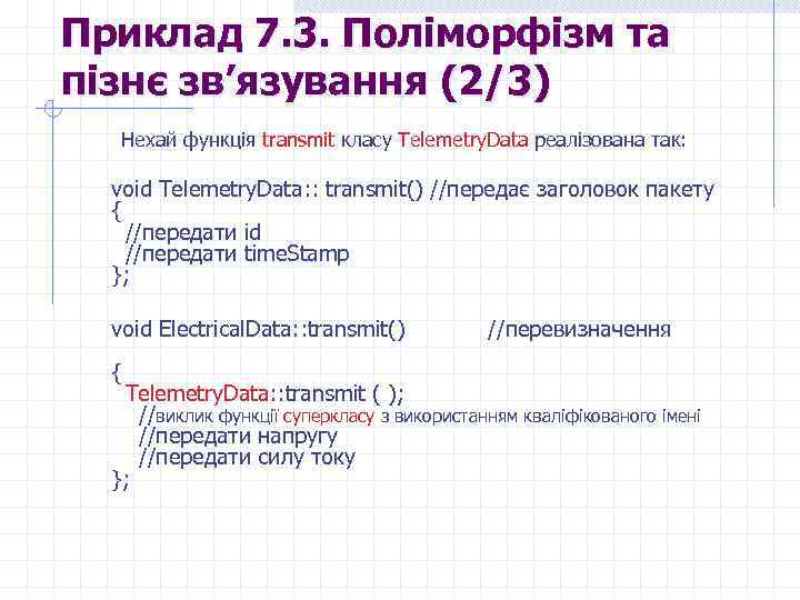 Приклад 7. 3. Поліморфізм та пізнє зв’язування (2/3) Нехай функція transmit класу Telemetry. Data