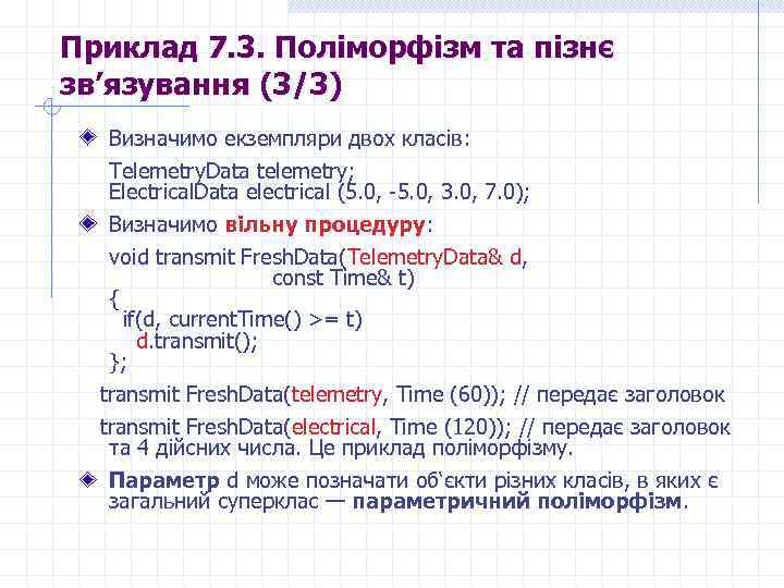 Приклад 7. 3. Поліморфізм та пізнє зв’язування (3/3) Визначимо екземпляри двох класів: Telemetry. Data