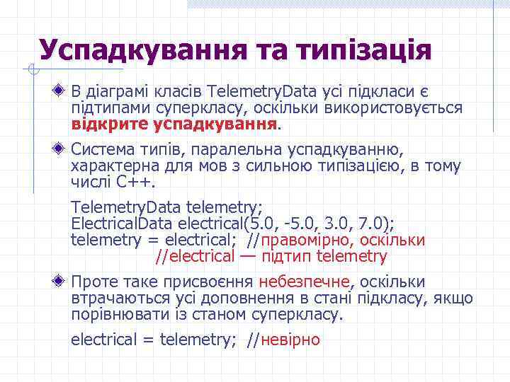 Успадкування та типізація В діаграмі класів Telemetry. Data усі підкласи є підтипами суперкласу, оскільки