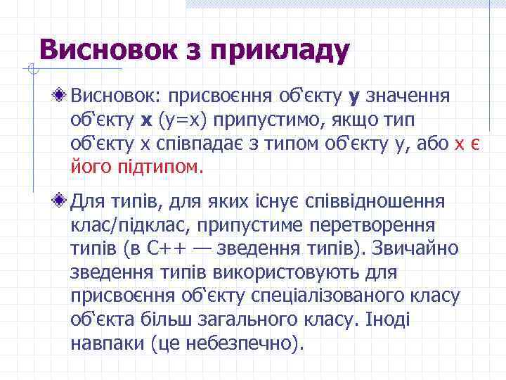 Висновок з прикладу Висновок: присвоєння об‘єкту y значення об‘єкту x (y=x) припустимо, якщо тип