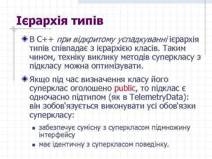 Ієрархія типів В C++ при відкритому успадкуванні ієрархія типів співпадає з ієрархією класів. Таким