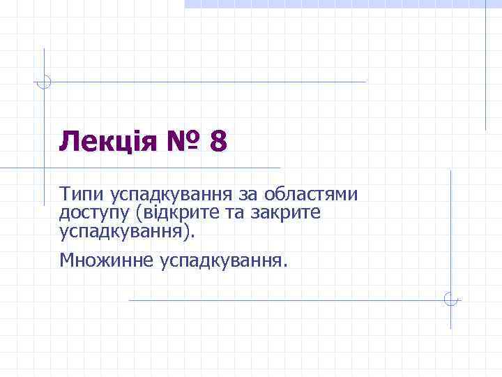 Лекція № 8 Типи успадкування за областями доступу (відкрите та закрите успадкування). Множинне успадкування.