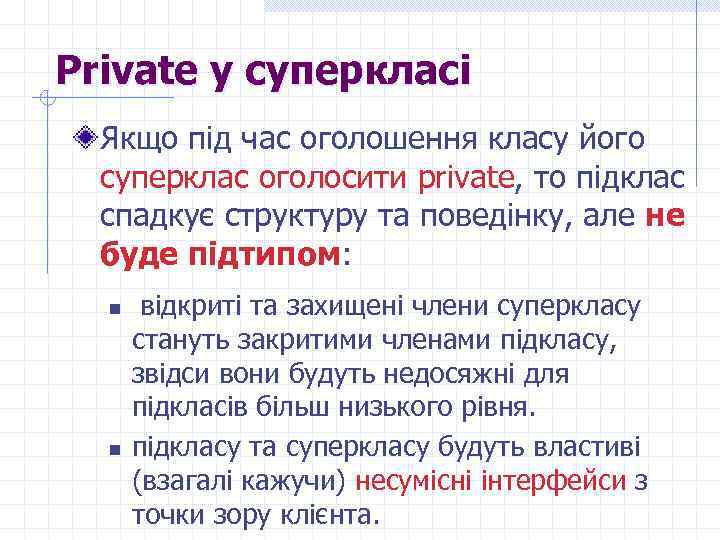 Private у суперкласі Якщо під час оголошення класу його суперклас оголосити private, то підклас