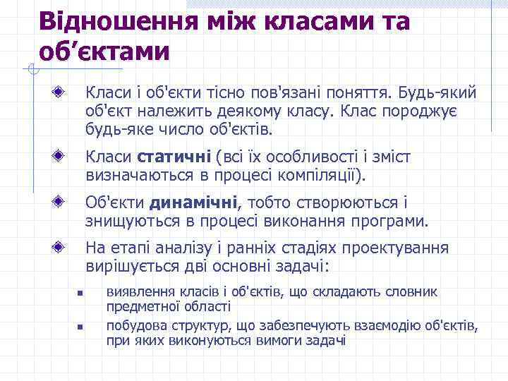 Відношення між класами та об’єктами Класи і об'єкти тісно пов'язані поняття. Будь-який об'єкт належить