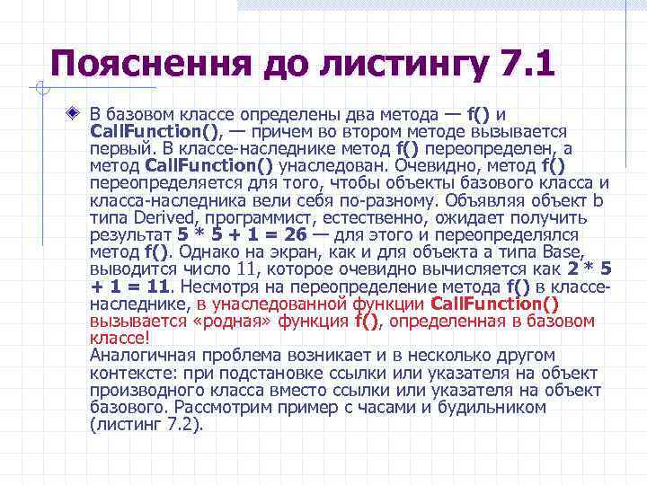 Пояснення до листингу 7. 1 В базовом классе определены два метода — f() и