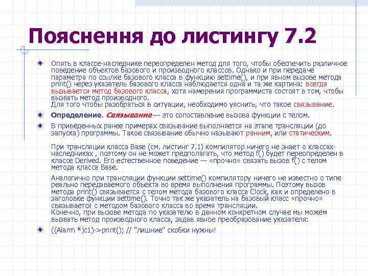 Пояснення до листингу 7. 2 Опять в классе-наследнике переопределен метод для того, чтобы обеспечить