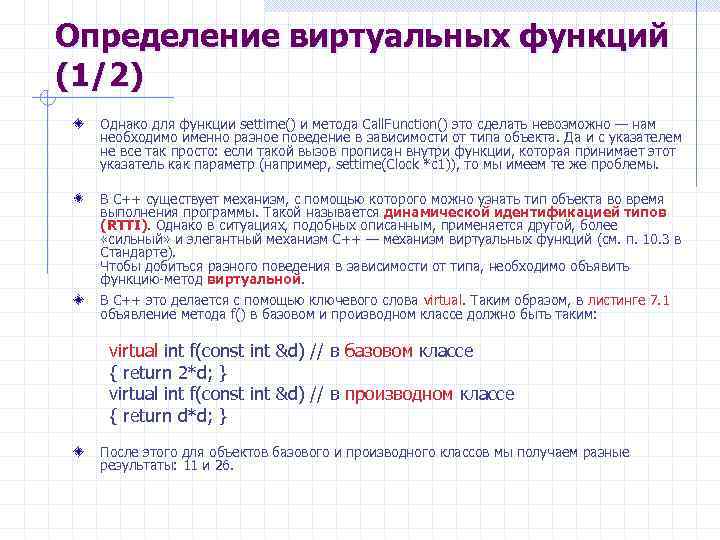 Определение виртуальных функций (1/2) Однако для функции settime() и метода Call. Function() это сделать