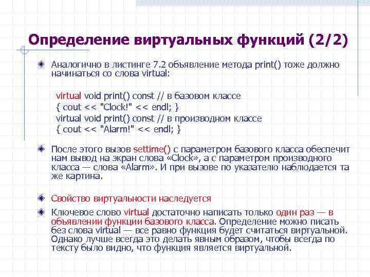 Определение виртуальных функций (2/2) Аналогично в листинге 7. 2 объявление метода print() тоже должно