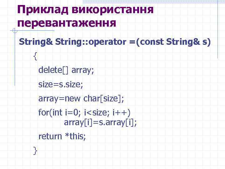 Приклад використання перевантаження String& String: : operator =(const String& s) { delete[] array; size=s.