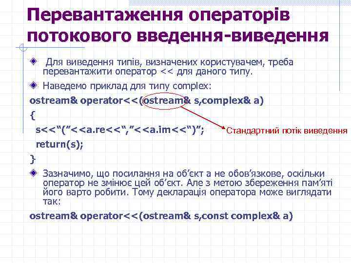 Перевантаження операторів потокового введення-виведення Для виведення типів, визначених користувачем, треба перевантажити оператор << для