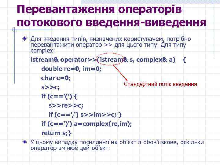 Перевантаження операторів потокового введення-виведення Для введення типів, визначених користувачем, потрібно перевантажити оператор >> для