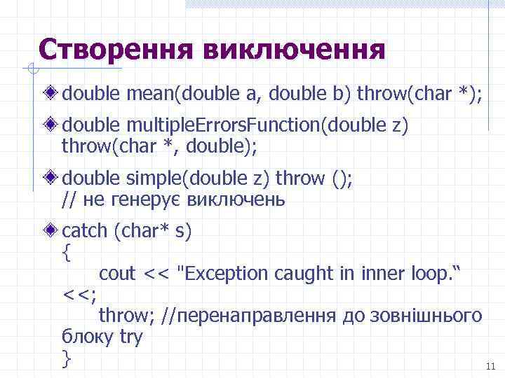 Створення виключення double mean(double a, double b) throw(char *); double multiple. Errors. Function(double z)