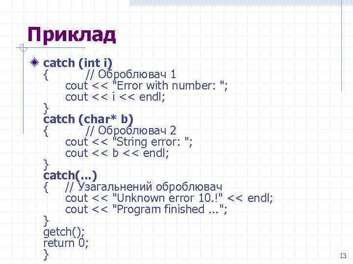 Приклад catch (int i) { // Оброблювач 1 cout << 